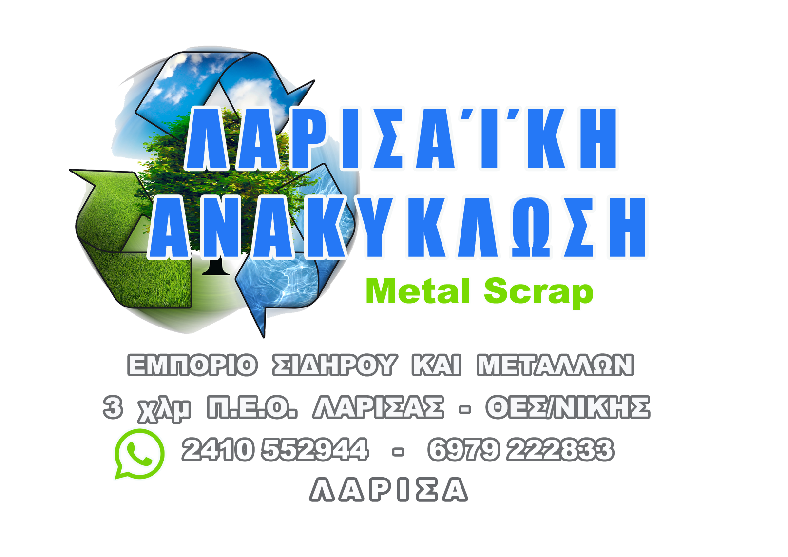 ΛΑΡΙΣΑΙΚΗ ΑΝΑΚΥΚΛΩΣΗ 1 logo png.png